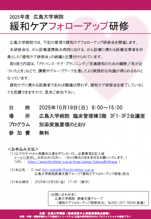 緩和ケアフォローアップ研修　ポスター