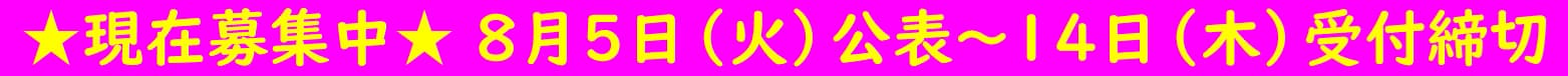 ★現在募集中★８月５日公表～14日受付締切　バナー