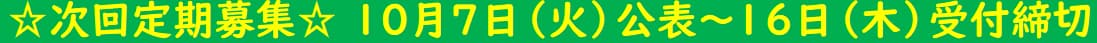 ☆次回定期募集☆10月７日公表～16日受付締切