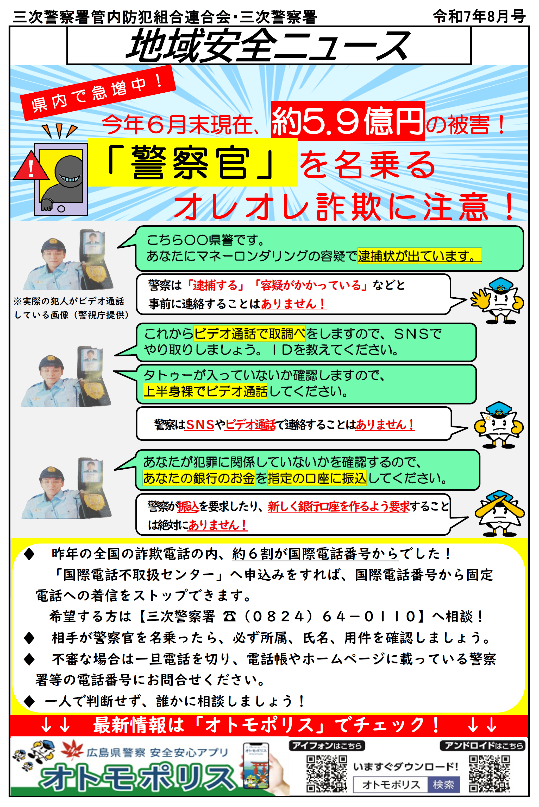三次署地域安全ニュース