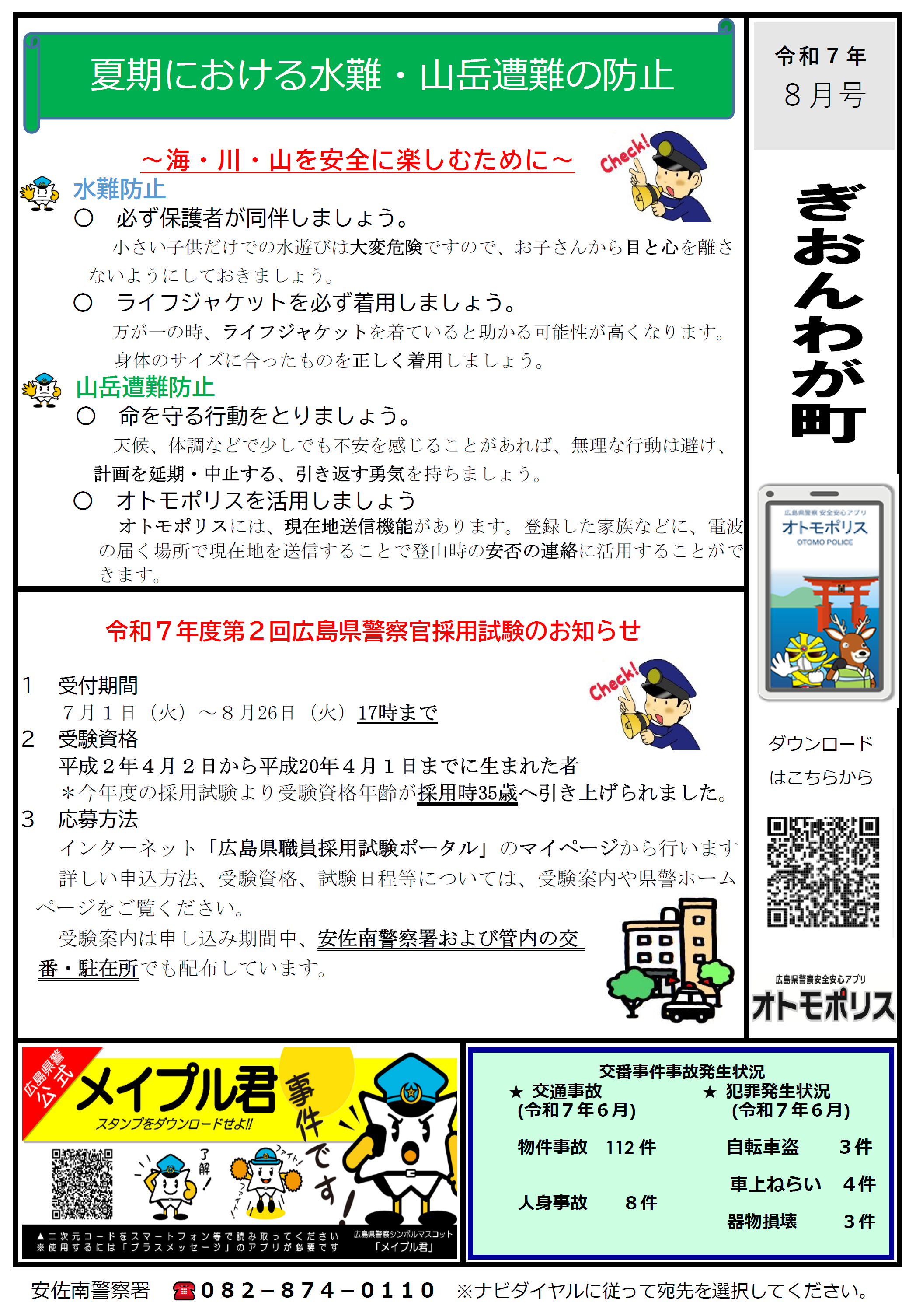 安佐南署広報紙