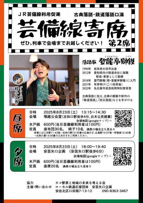 芸備線寄席
