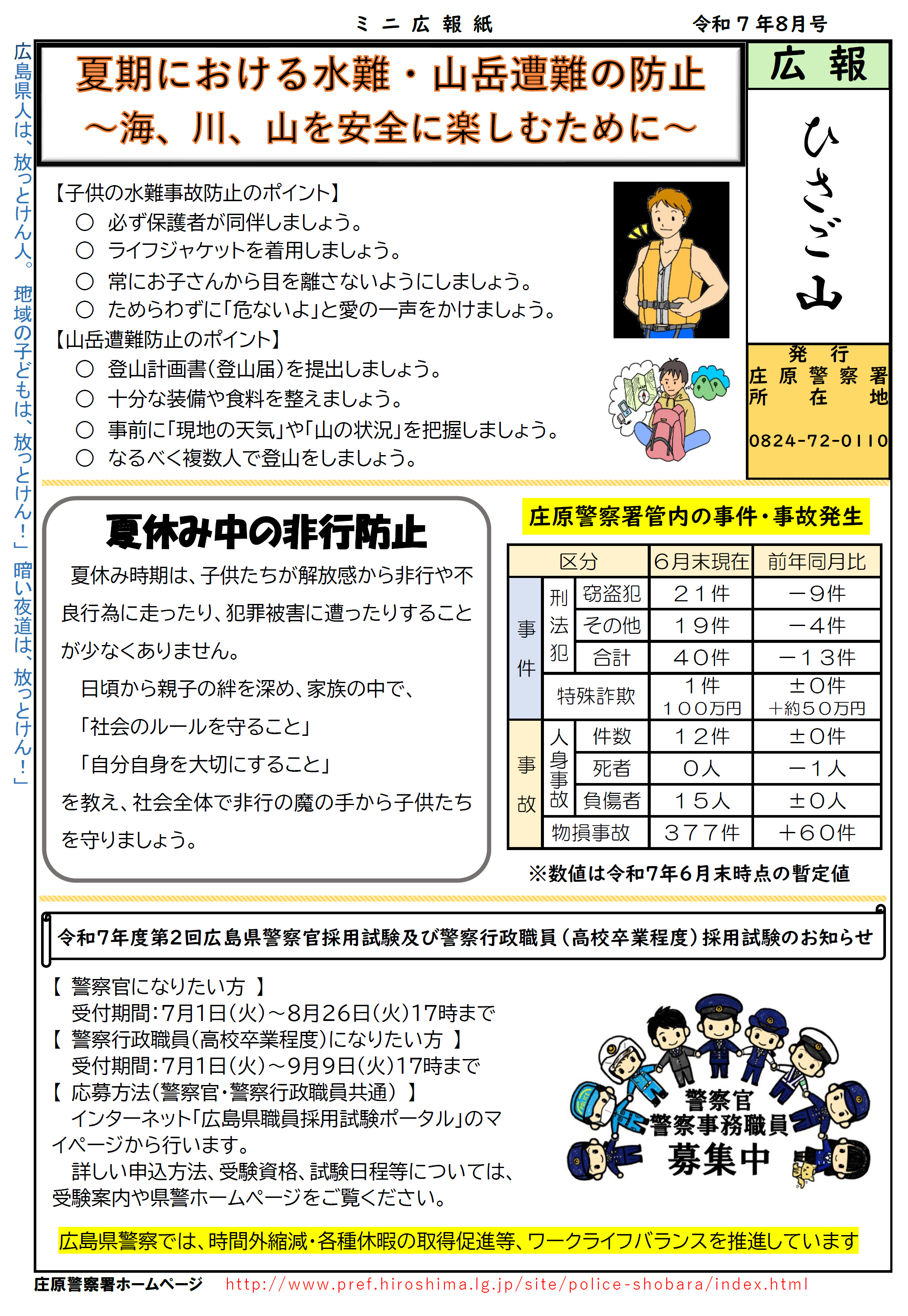 庄原署広報紙