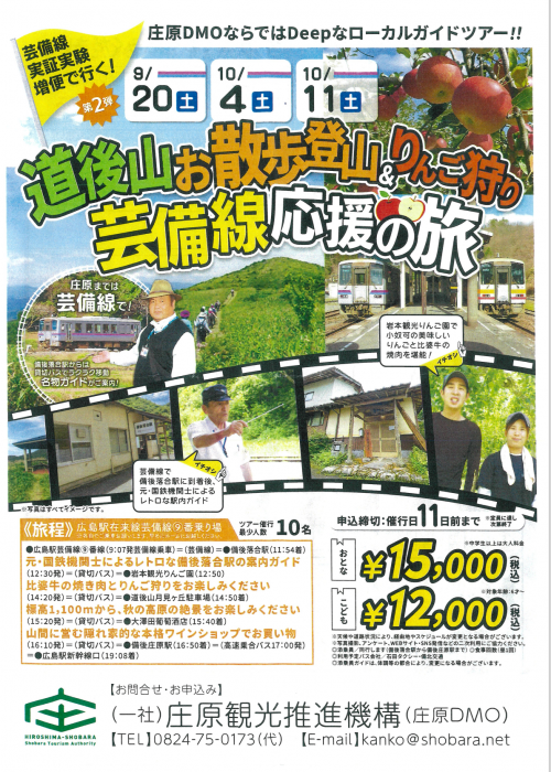 芸備線ツアー２