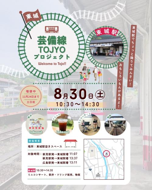 芸備線TOJYOプロジェクト２