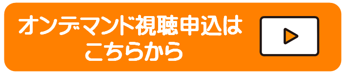 オンデマンド申込
