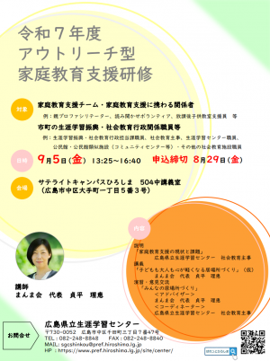 令和７年度アウトリーチ型家庭教育支援研修