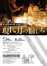 現代刀展チラシ（表）