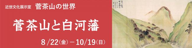 近世文化展示室「菅茶山と白河藩」バナー