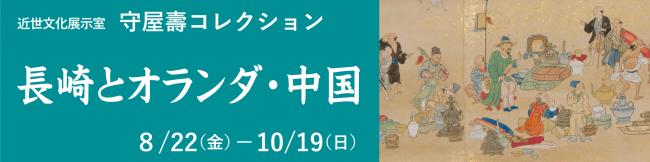 近世文化展示室「長崎とオランダ・中国」