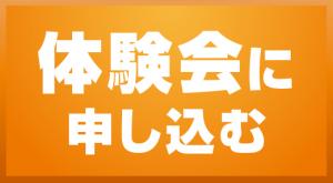 体験会ボタン