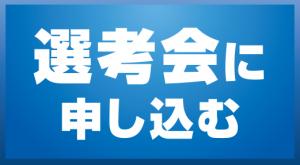 選考会ボタン