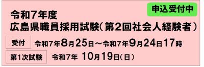 令和７年度広島県職員採用試験（第２回社会人経験者）