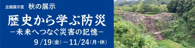 「歴史から学ぶ防災」展バナー