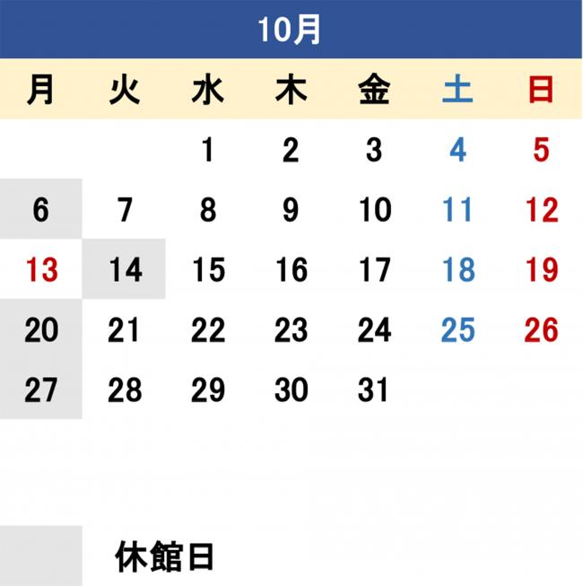 令和７年10月開館カレンダー