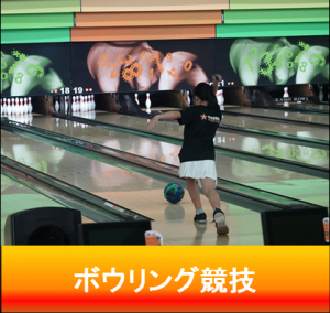 ボウリング