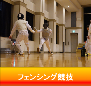 フェンシング