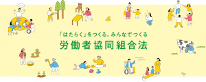 労働者協同組合