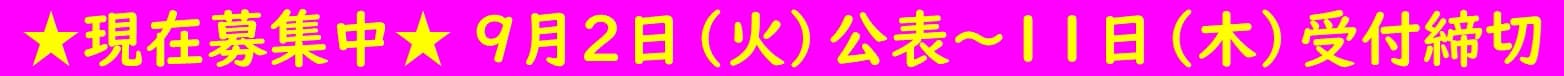 ★現在募集中★９月２日公表～11日受付締切