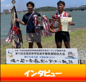 インタビュー