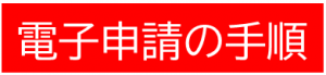 電子