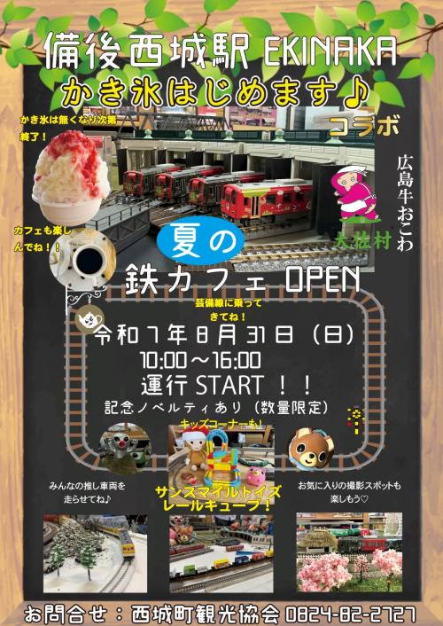 備後西城駅鉄カフェ２