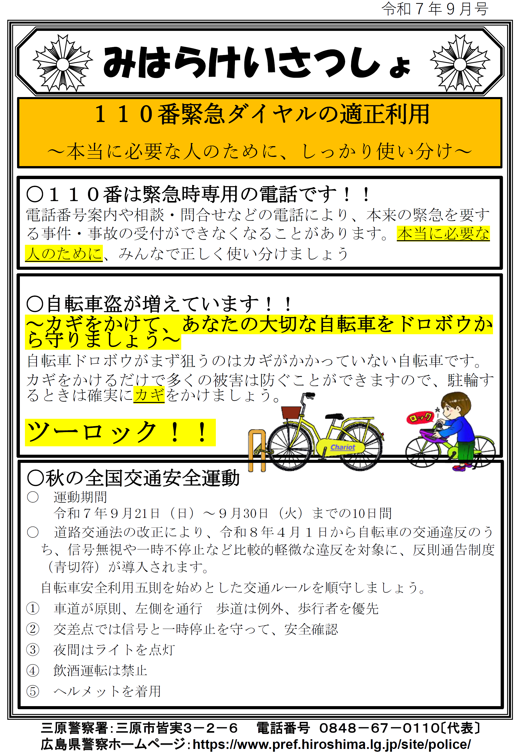 三原警察署ミニ広報紙９月号