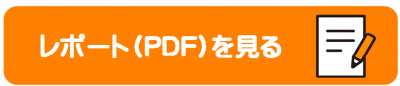 レポートはこちらから