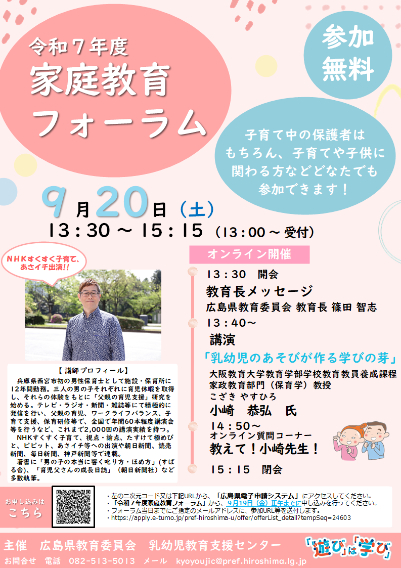 令和７年度家庭教育フォーラム