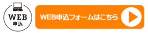 申し込みはこちらから
