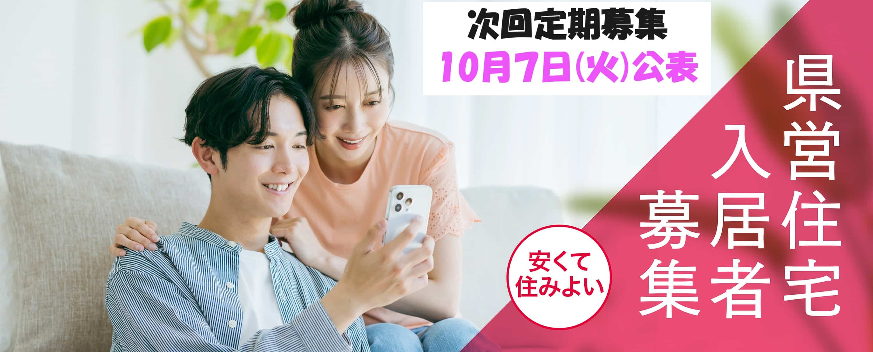 県営住宅入居者募集