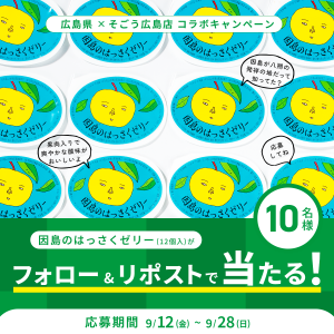 2025そごうキャンペーン