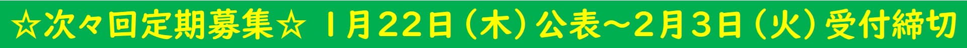 県営住宅入居者募集　１月