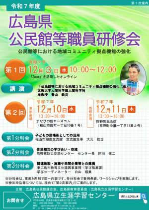 公民館等職員研修会第一次募集フライヤー
