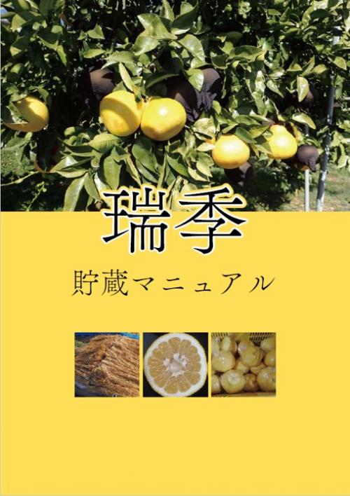 瑞季貯蔵マニュアルの表紙写真