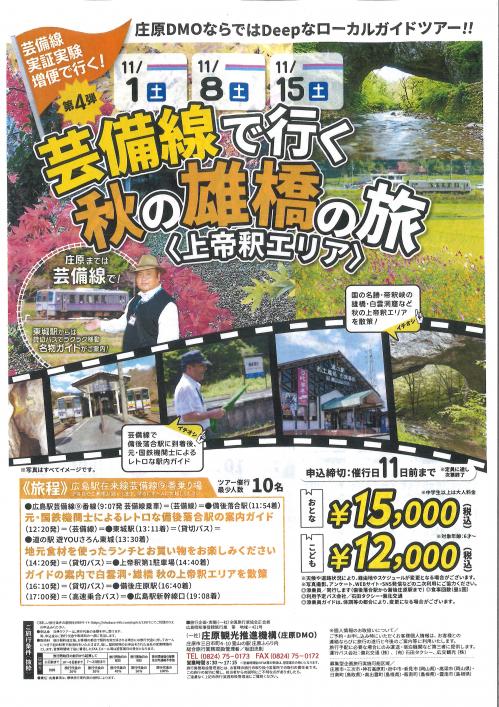 芸備線応援ツアー３
