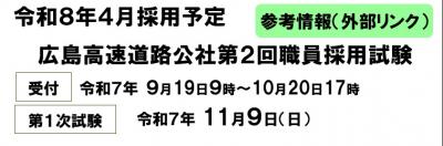 第2回高速道路公社職員採用試験バナー