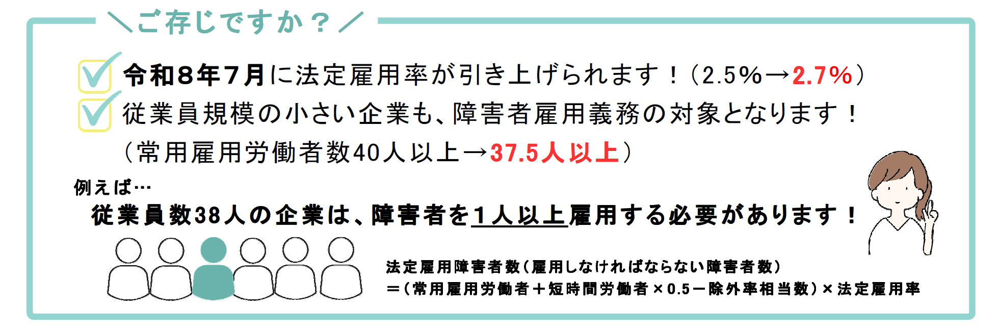 ご存じですか？法定雇用率引き上げ、対象拡大
