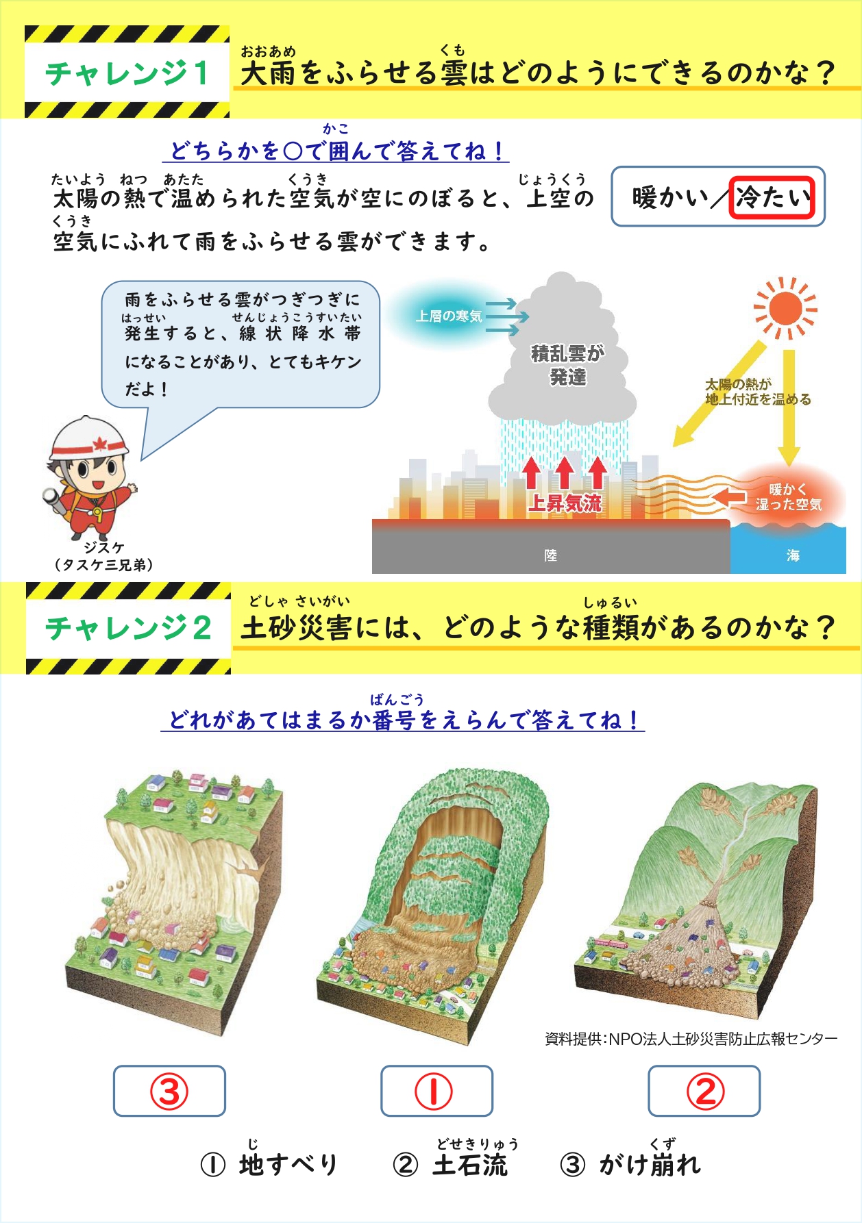 防災展ワークシートの答え（1/3）