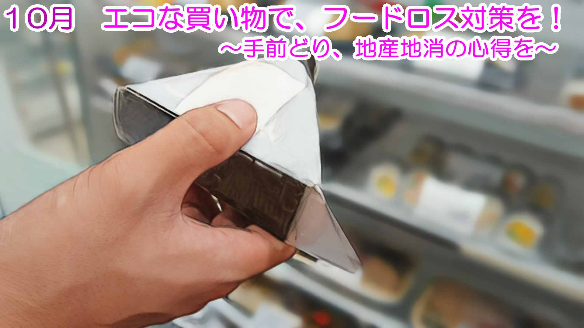 エコな買い物で、フードロス対策を！