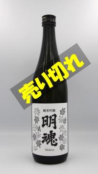 明魂黒瓶売り切れ