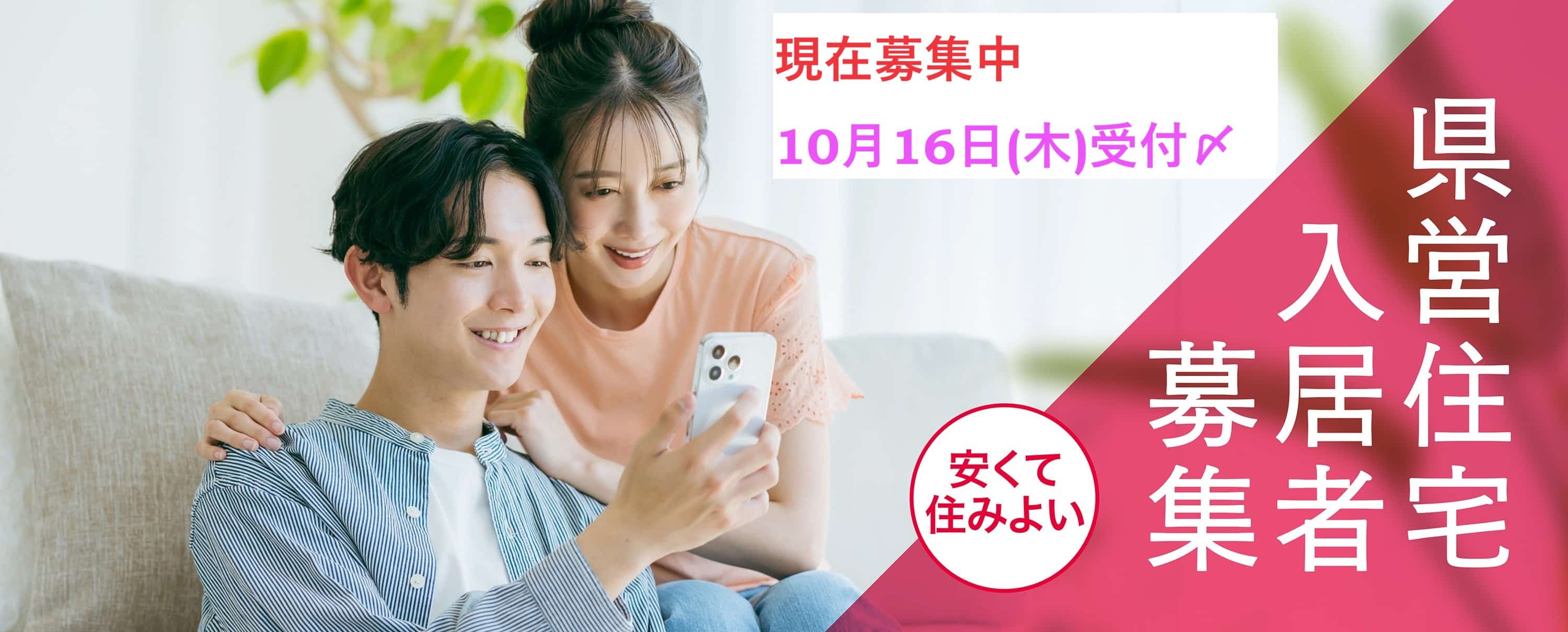 県営住宅入居者募集　10月定期