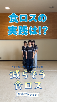 食ロス削減のためにできること