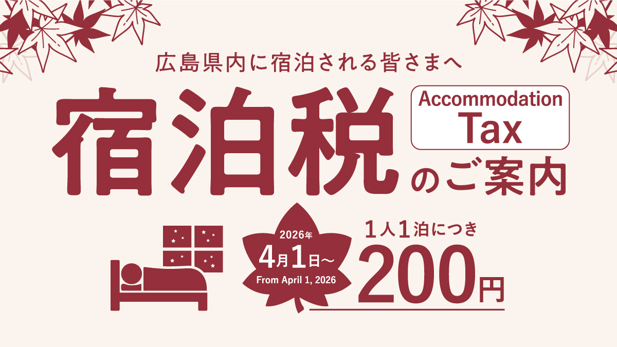 広島県宿泊税のご案内