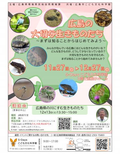 広島の大切な生きものたち