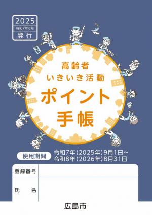 高齢者いきいき活動ポイント手帳