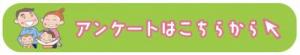 アンケート