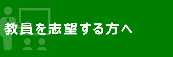 教員を志望する方へ