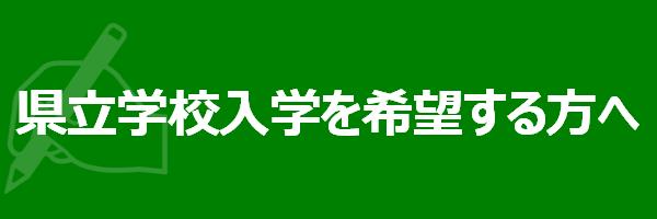 県立学校入学を希望する方へ