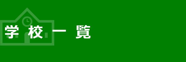 学校一覧